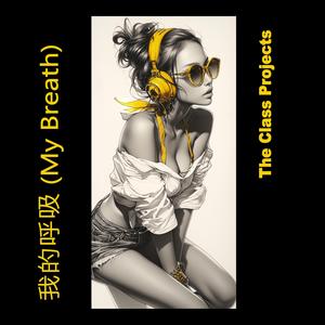 我的呼吸 (My Breath)