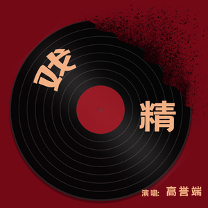 戏精