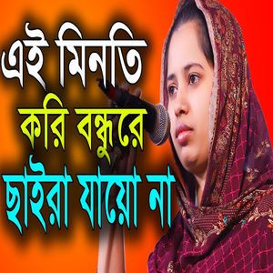 এই মিনতি কিররে বন্ধু ছাইরা যায়ো না