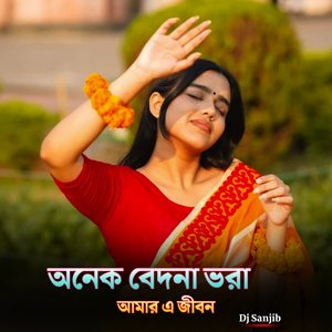 অনেক বেদনা ভরা আমার এ জীবন