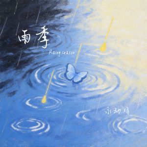 雨季