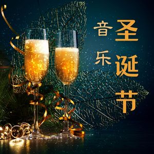 新年的音乐