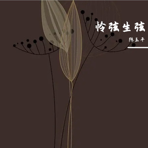 连弦涂弦