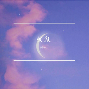 收敛（温柔男声版）（翻自 不够）