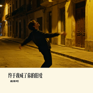 终于我成了你的旧爱