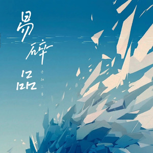 易碎品（DJ弹鼓版）次声波版