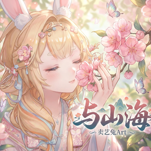 与山海（女声版）