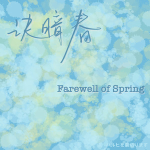 诀暗春