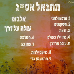 אלבום עולה על דרך