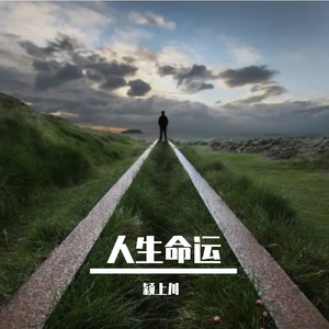 人生命运