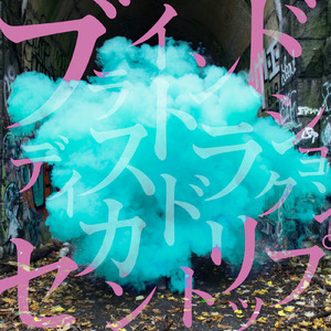 ブラインドディストラクションセカンドトリップ