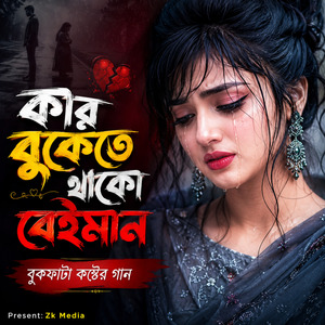 কার বুকেতে থাকো বেইমান