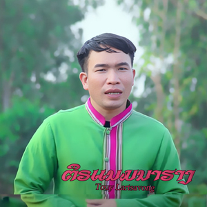 ຕຶຣແນມນາຮາງ