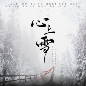 心上雪（全一期广播剧相思尽处ED）