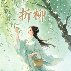 折柳.mp3