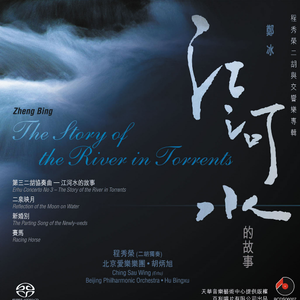 二胡叙事曲《新婚别》 迎亲