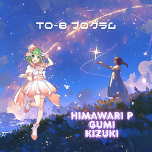 T0-8 プログラム