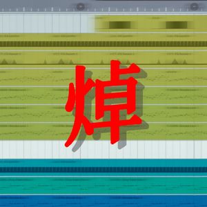 焯