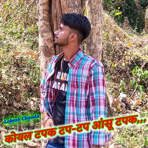 कोयल टप-टप आंसू टपक