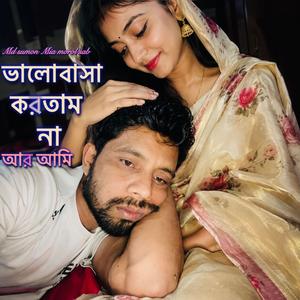 ভালোবাসা করতাম না আর আমি