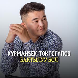 Бактылуу бол