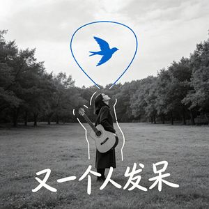 又一个人发呆