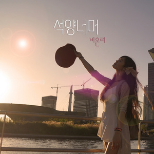 석양너머 (Inst.)