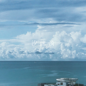 汐涟漪