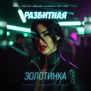 РАЗБИТНАЯ