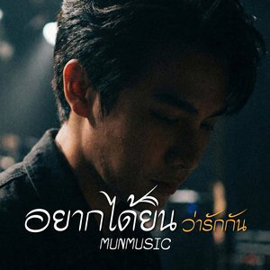 อยากได้ยินว่ารักกัน