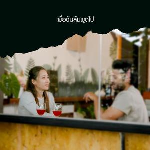 เผื่อฉันลืมพูดไป