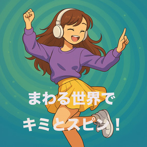 まわる世界でキミとスピン！