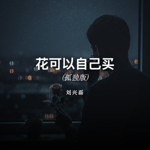 花可以自己买 (孤独版)