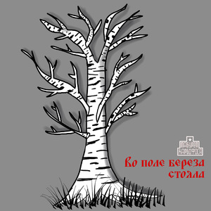 Во поле берёза стояла