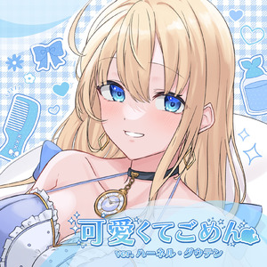 可愛くてごめん (feat. HoneyWorks & かぴ) [Cover]