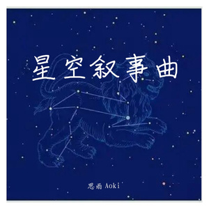 星空叙事曲