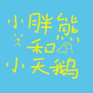小胖熊和小天鹅