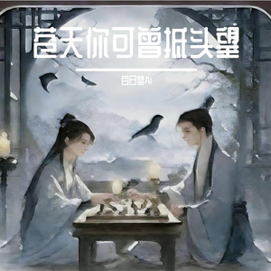 苍天#百万奖金AI创作大赛+主题二