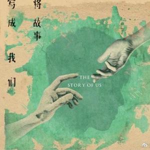 将故事写给我们（翻自 林俊杰/林俊杰）