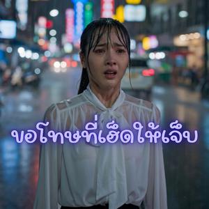 ขอโทษที่เฮ็ดให้เจ็บ