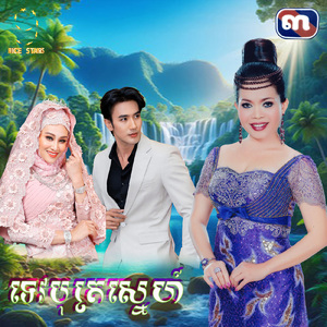 ទេវបុត្រស្នេហ៍ (From "រឿង ទេវបុត្រស្នេហ៍")