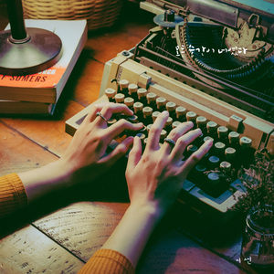 모든 순간이 너였다