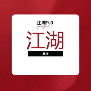 江湖9.0