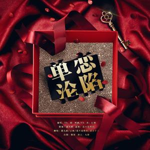 单恋沦陷（超攻女声版）（翻自 Vk）