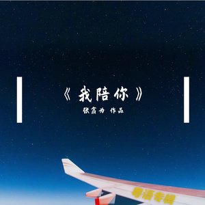 我陪你