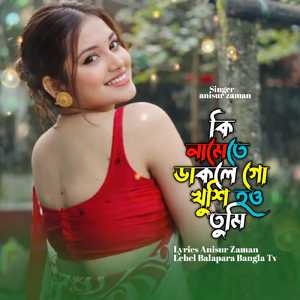 কি নামেতে ডাকলে খুশি হও তুমি