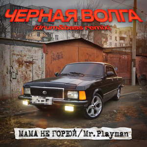 Чeрная Волга (Drum&Bass Remix)