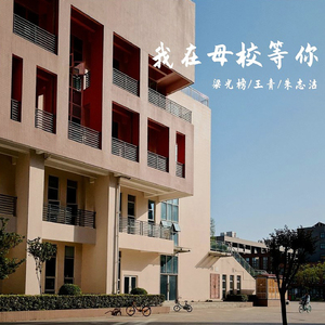 我在母校等你 (伴奏)
