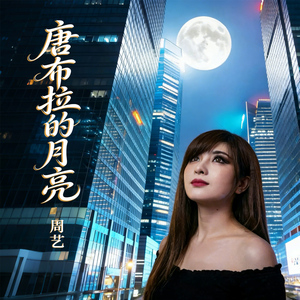 唐布拉的月亮
