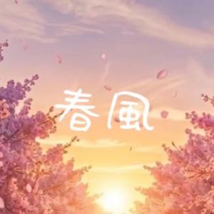 春風
